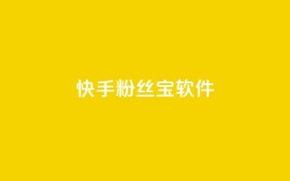 快手粉丝宝软件,qq会员业务网站 - qq访客最多能看几年 - 抖音赞自助平台业务接单