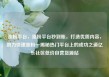 涨粉平台，涨粉平台秒到账，打造优质内容，助力快速涨粉—揭秘热门平台上的成功之道亿乐社区低价自营货源站