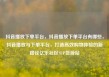 抖音播放下单平台，抖音播放下单平台有哪些，抖音播放与下单平台，打造高效购物体验的新路径亿乐社区SUP货源站