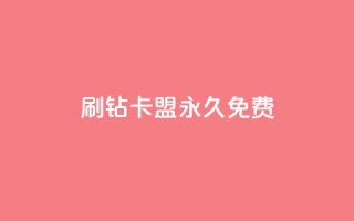 qq刷钻卡盟永久免费,子潇平台自助下单 - 快手热.1千赞一块 - qq空间说说访问量