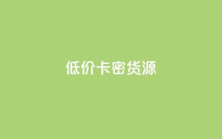 低价卡密货源,qq空间访客量跟访客人数不同 - 网红商城苹果下载 - 快手粉丝增加器怎么用