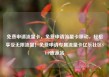 免费申请流量卡，免费申请流量卡移动，轻松享受无限流量！免费申请专属流量卡亿乐社区SUP货源站