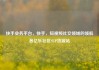 快手业务平台，快手，短视频社交领域的领航者亿乐社区SUP货源站