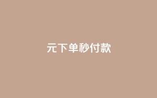0元下单1秒付款,cf小号购买平台 - 拼多多助力软件免费 - 拼多多到兑换卡环节还差多少