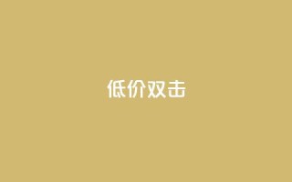 Ks 低价双击,抖音网站全网最低价啊 - 快手流量推广网站 - 抖音增点赞量充值