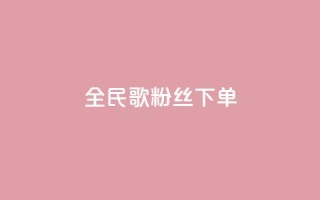 全民K歌粉丝下单,卡盟网站大全 - 拼多多帮砍 - 拼多多助力卡bug