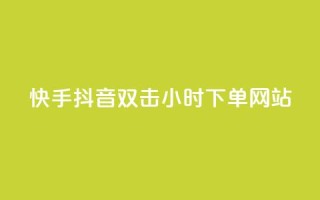 快手抖音双击24小时下单网站,qq赞自助下单 - 快手免费涨热度的链接 - 抖音有效粉丝怎么提升