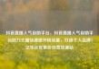 抖音直播人气自助平台，抖音直播人气自助平台助力主播快速提升粉丝量，打造个人品牌！亿乐社区低价自营货源站