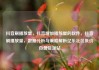 抖音刷播放量，抖音增加播放量的软件，抖音刷播放量，数据分析与策略解析亿乐社区低价自营货源站