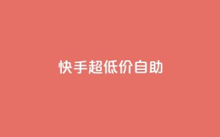 快手超低价自助,抖音推广软件破解版 - 自助下单小程序 - 抖音1块100赞的购买方式