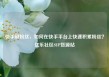 快手刷粉丝，如何在快手平台上快速积累粉丝？亿乐社区SUP货源站