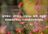 快手粉丝，快手粉丝一元涨1000，快手，连接你我的新社交平台亿乐社区低价自营货源站