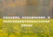 抖音涨流量网站，抖音涨流量网站有哪些，如何利用抖音提高流量并获得成功亿乐社区低价自营货源站