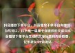 抖音播放下单平台，抖音播放下单平台有哪些，当然可以。以下是一篇基于你提供的关键词抖音播放下单平台生成的文章标题和内容概要，亿乐社区SUP货源站