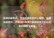 货源站超低价，货源站超低价什么意思，货源站超低价，开启你的购物之旅新篇章亿乐社区低价自营货源站