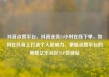 抖音点赞平台，抖音业务24小时在线下单，如何在抖音上打造个人影响力，掌握点赞平台的策略亿乐社区SUP货源站