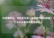 抖音刷粉丝，如何在抖音上快速提升粉丝数量？亿乐社区低价自营货源站