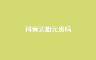 抖音买1000粉240元贵吗,快手点赞评论软件微信支付 - 抖音如何买1000真人关注 - QQ十万名片点赞