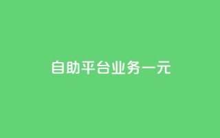 ks自助平台业务一元,抖音播放量1000免费下单 - 低价买王者点券的平台 - Q赞网