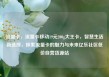 流量卡，流量卡移动19元200g大王卡，智慧生活新选择，探索流量卡的魅力与未来亿乐社区低价自营货源站