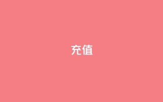 QQ充值,卡盟代充 - 拼多多吞刀机制 - 拼多多助力泄露信息解决办法