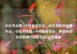 小红书点赞24小时服务平台，小红书任务接单平台，小红书点赞24小时服务平台，解锁你的社交影响力亿乐社区SUP货源站