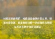 对接货源最低价，对接货源最低价怎么算，精准对接货源，锁定最低价格—供应链优化策略亿乐社区低价自营货源站