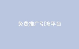 免费推广引流平台,QQ免费领取赞平台 - 24小时下单平台最低价 - 24小时QQ空间访客