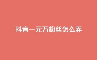 抖音一元3万粉丝怎么弄,网红助手24小时下单 - 拼多多免费助力网站 - 最便宜24小时自助下单软件下载