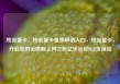 纯流量卡，纯流量卡免费申请入口，纯流量卡，开启您的无限制上网之旅亿乐社区SUP货源站