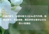 联通流量卡，联通流量卡19元200g官方办理，联通流量卡，灵活便捷，满足多样化需求亿乐社区SUP货源站