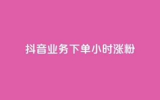 抖音业务下单24小时涨粉,qq自助下单平台秒速 - 拼多多大转盘助力软件 - 拼多多泄露个人信息央视曝光