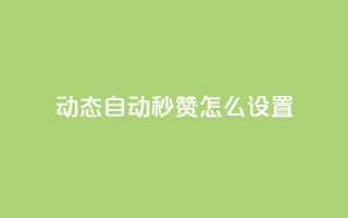 qq动态自动秒赞怎么设置,拼多多如何卖助力 - 拼多多买了200刀全被吞了 - 砍刀福卡了