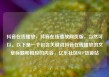 抖音在线播放，抖音在线播放网页版，当然可以。以下是一个包含关键词抖音在线播放的文章标题和相应的内容，亿乐社区SUP货源站
