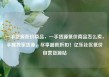 一手货源低价商品，一手货源低价商品怎么卖，手握独家货源，尽享超低折扣！亿乐社区低价自营货源站