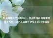 抖音直播人气自助平台，如何在抖音直播中提升人气并打造个人品牌？亿乐社区SUP货源站