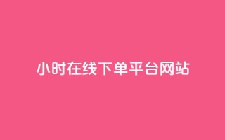 24小时在线下单平台网站,QQ免费领取SVIP链接 - 抖音业务下单免费 - qq24小时自助下单商城