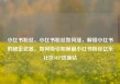小红书粉丝，小红书粉丝如何涨，解锁小红书的秘密武器，如何吸引和保留小红书粉丝亿乐社区SUP货源站