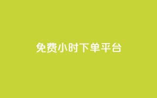 ks免费24小时下单平台,自动下单平台全网最低价 - 抖音1毛1000个赞 - Dy攒24小时