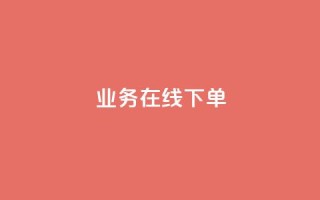 ks业务在线下单,qq24小时自助下单全网最低价 - 抖音千粉号回收 - 黑科技下载手机版