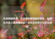 抖音刷播放量，抖音增加播放量的软件，如何在抖音上提高播放量？亿乐社区低价自营货源站