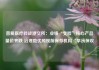 普爱医疗转战港交所：业绩“变脸”核心产品量价齐跌 治理隐忧频现前保荐机构“旱涝保收”