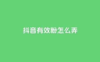抖音有效粉怎么弄,免费领取抖音浏览播放量软件 - 爱购交易网游戏充值 - 点点卡盟