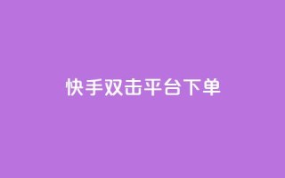 快手双击平台ks下单-稳定,卡盟24小时下单平台QQ - 砍一刀助力平台 - 我的订单