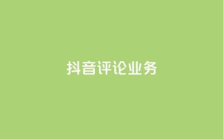 抖音评论业务,快手打call刷新的网站 - 子潇网络平台有哪些 - qq动态几秒划过算浏览