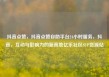 抖音点赞，抖音点赞自助平台24小时服务，抖音，互动与影响力的新高地亿乐社区SUP货源站