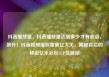 抖音播放量，抖音播放量达到多少才有收益，飙升！抖音视频播放量破亿大关，揭秘背后的秘密亿乐社区SUP货源站