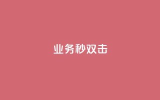 ks业务秒双击,快手1块10000的赞软件 - 拼多多砍刀软件代砍平台 - 尚位智购软件使用说明书