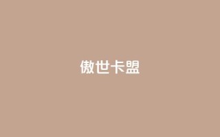 傲世卡盟,qq刷钻网站全网最低价啊 - 0.01积分需要多少人助力 - 拼多多总部在上海的具体地址