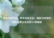 快手业务平台，快手业务平台，崛起与变革的商业引擎亿乐社区SUP货源站